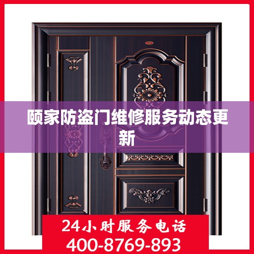 颐家防盗门维修服务动态更新
