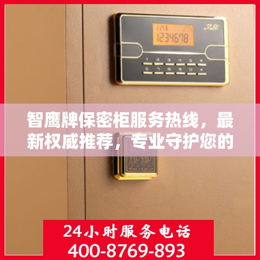 智鹰牌保密柜服务热线，最新权威推荐，专业守护您的安全需求