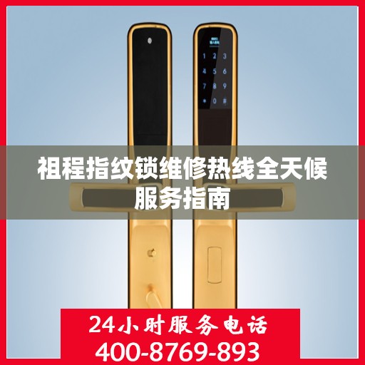 祖程指纹锁维修热线全天候服务指南
