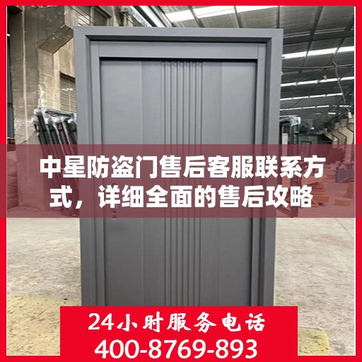 中星防盗门售后客服联系方式，详细全面的售后攻略