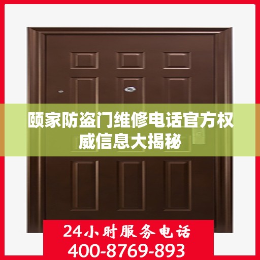 颐家防盗门维修电话官方权威信息大揭秘