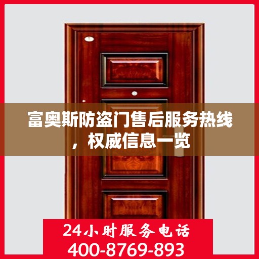 富奥斯防盗门售后服务热线，权威信息一览