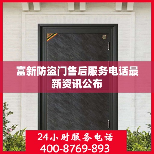 富新防盗门售后服务电话最新资讯公布