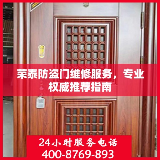 荣泰防盗门维修服务，专业权威推荐指南