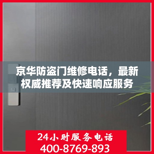 京华防盗门维修电话，最新权威推荐及快速响应服务
