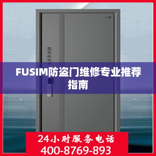 FUSIM防盗门维修专业推荐指南