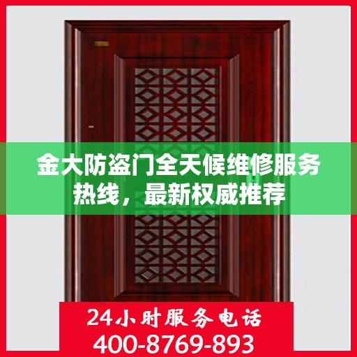 金大防盗门全天候维修服务热线，最新权威推荐