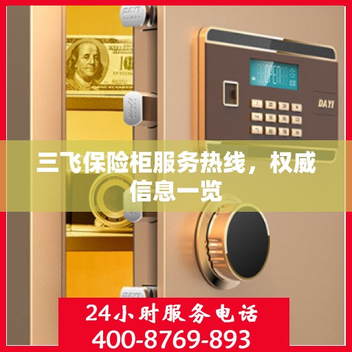 三飞保险柜服务热线，权威信息一览