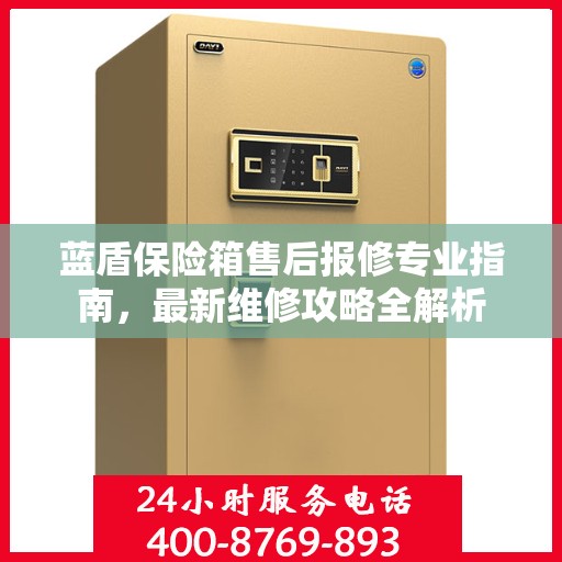 蓝盾保险箱售后报修专业指南，最新维修攻略全解析