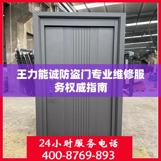 王力能诚防盗门专业维修服务权威指南