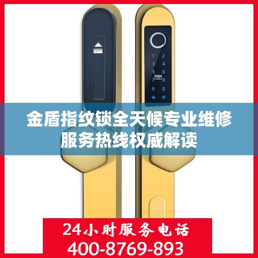 金盾指纹锁全天候专业维修服务热线权威解读