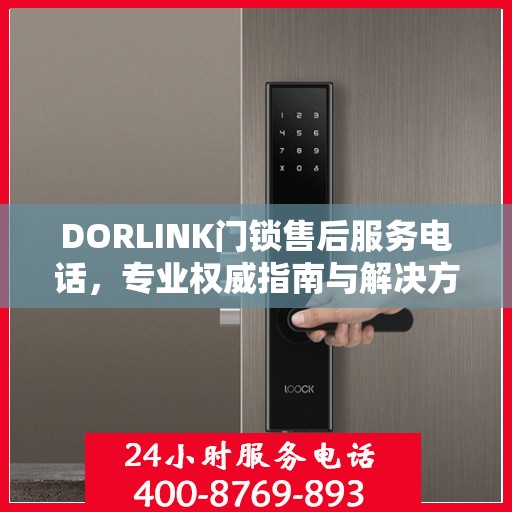 DORLINK门锁售后服务电话，专业权威指南与解决方案