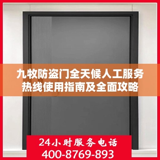 九牧防盗门全天候人工服务热线使用指南及全面攻略