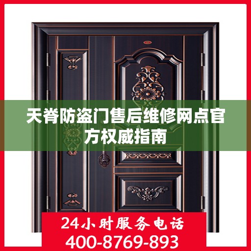 天脊防盗门售后维修网点官方权威指南