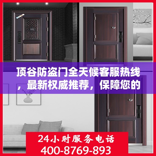 顶谷防盗门全天候客服热线，最新权威推荐，保障您的安全之门