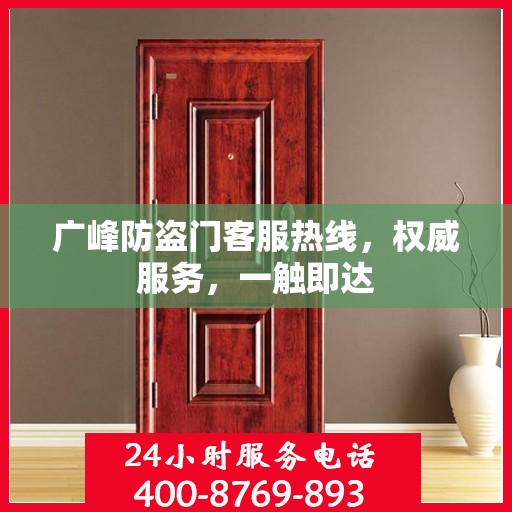 广峰防盗门客服热线，权威服务，一触即达