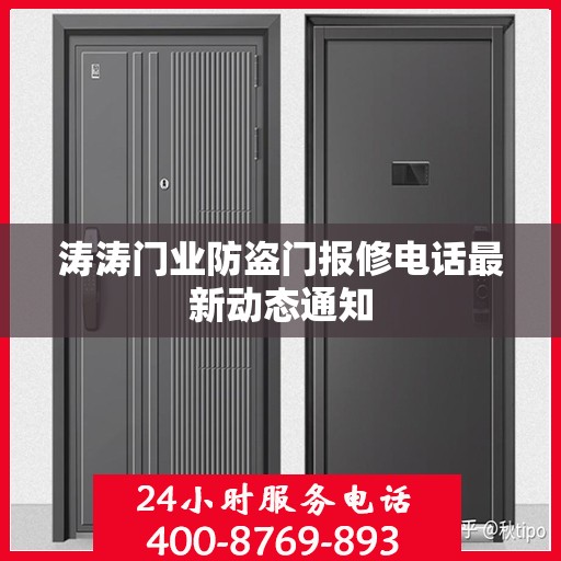 涛涛门业防盗门报修电话最新动态通知