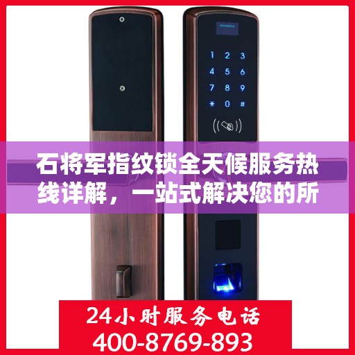 石将军指纹锁全天候服务热线详解，一站式解决您的所有问题