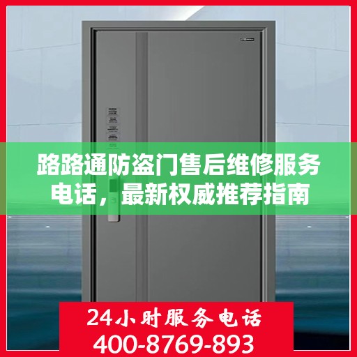 路路通防盗门售后维修服务电话，最新权威推荐指南