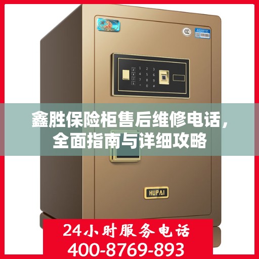 鑫胜保险柜售后维修电话，全面指南与详细攻略