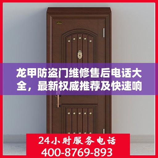 龙甲防盗门维修售后电话大全，最新权威推荐及快速响应服务