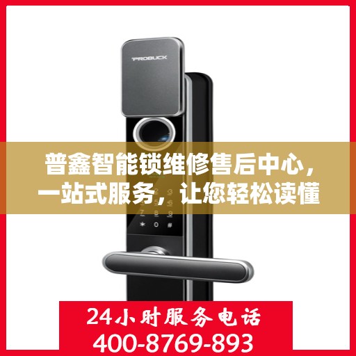 普鑫智能锁维修售后中心，一站式服务，让您轻松读懂所有维修细节