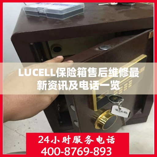LUCELL保险箱售后维修最新资讯及电话一览
