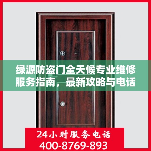 绿源防盗门全天候专业维修服务指南，最新攻略与电话支持