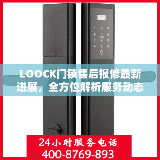 LOOCK门锁售后报修最新进展，全方位解析服务动态，保障用户权益