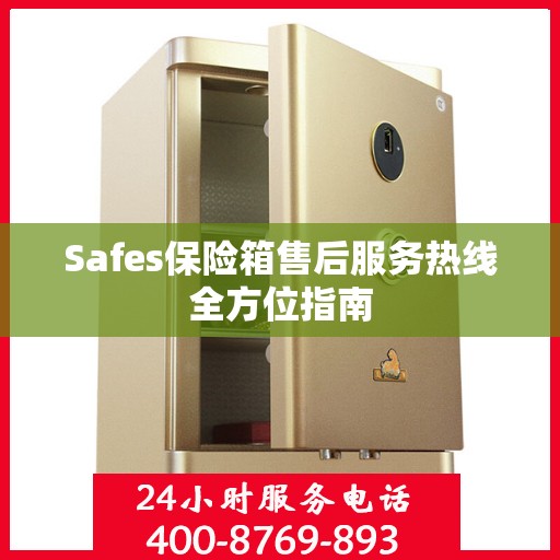 Safes保险箱售后服务热线全方位指南