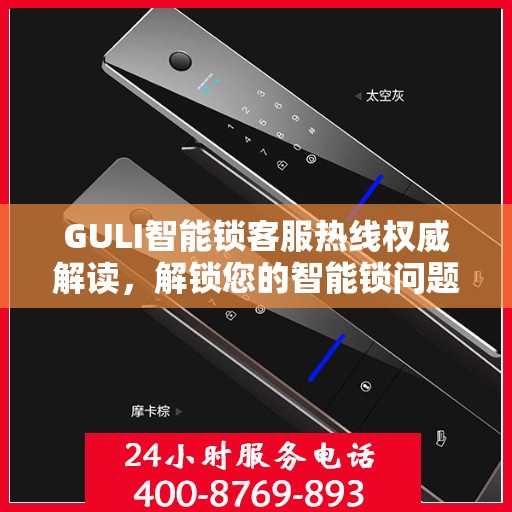 GULI智能锁客服热线权威解读，解锁您的智能锁问题