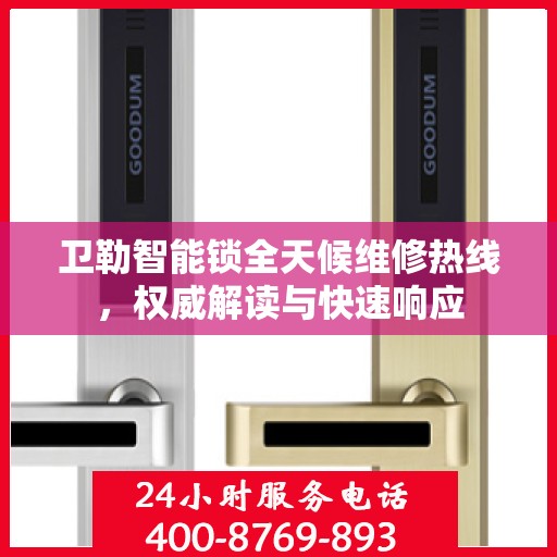 卫勒智能锁全天候维修热线，权威解读与快速响应