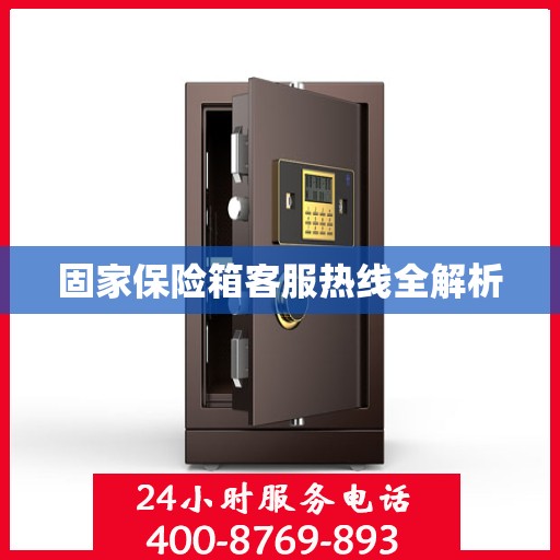 固家保险箱客服热线全解析