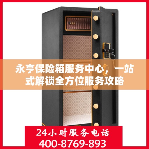 永亨保险箱服务中心，一站式解锁全方位服务攻略