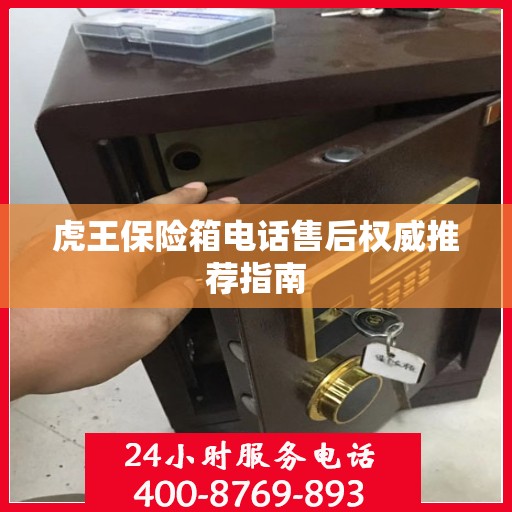 虎王保险箱电话售后权威推荐指南