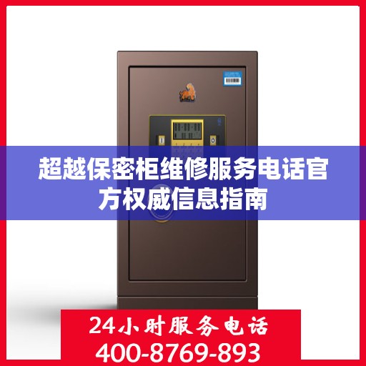 超越保密柜维修服务电话官方权威信息指南