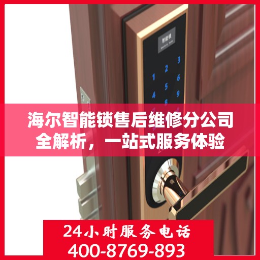 海尔智能锁售后维修分公司全解析，一站式服务体验
