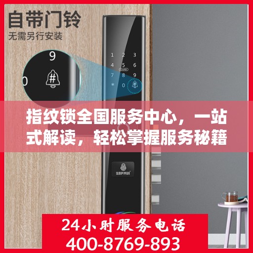 指纹锁全国服务中心，一站式解读，轻松掌握服务秘籍