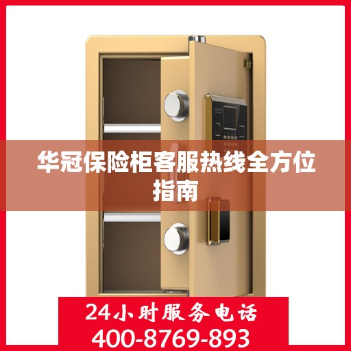 华冠保险柜客服热线全方位指南