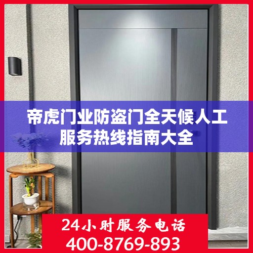 帝虎门业防盗门全天候人工服务热线指南大全