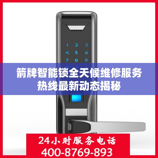 箭牌智能锁全天候维修服务热线最新动态揭秘