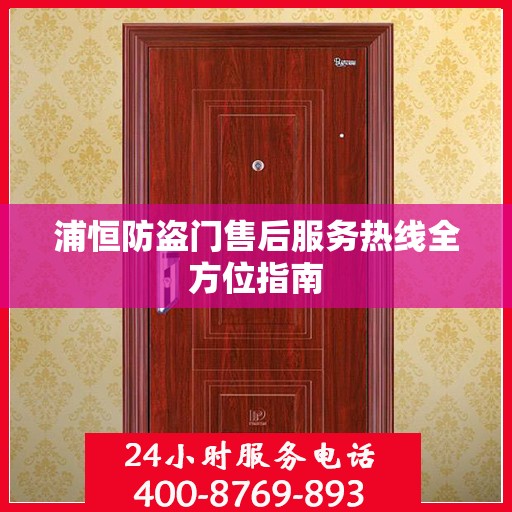 浦恒防盗门售后服务热线全方位指南