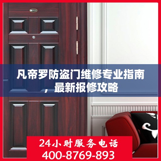 凡帝罗防盗门维修专业指南，最新报修攻略