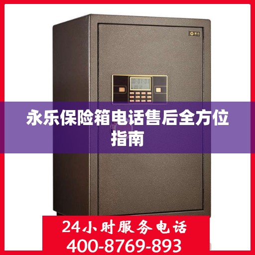 永乐保险箱电话售后全方位指南