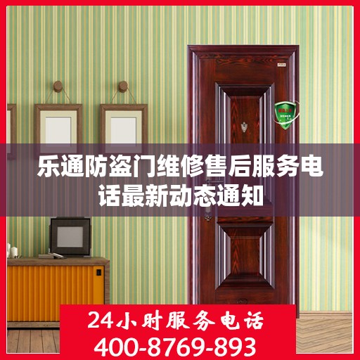 乐通防盗门维修售后服务电话最新动态通知