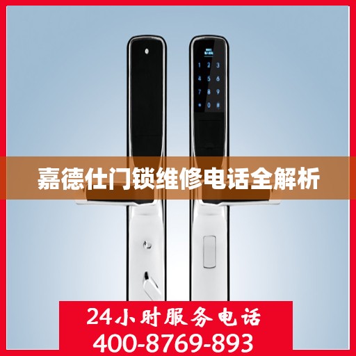 嘉德仕门锁维修电话全解析