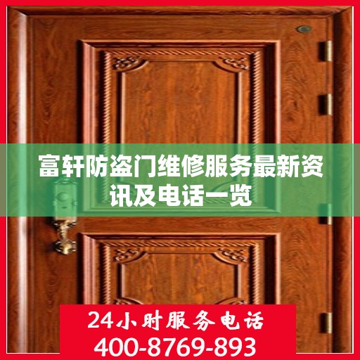 富轩防盗门维修服务最新资讯及电话一览