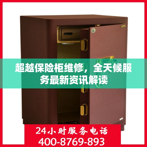 超越保险柜维修，全天候服务最新资讯解读