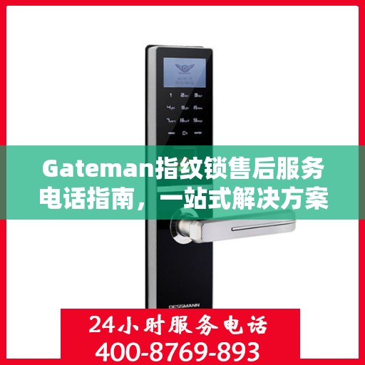 Gateman指纹锁售后服务电话指南，一站式解决方案