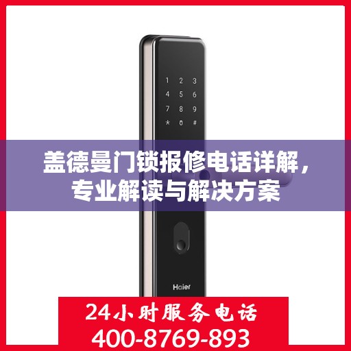 盖德曼门锁报修电话详解，专业解读与解决方案